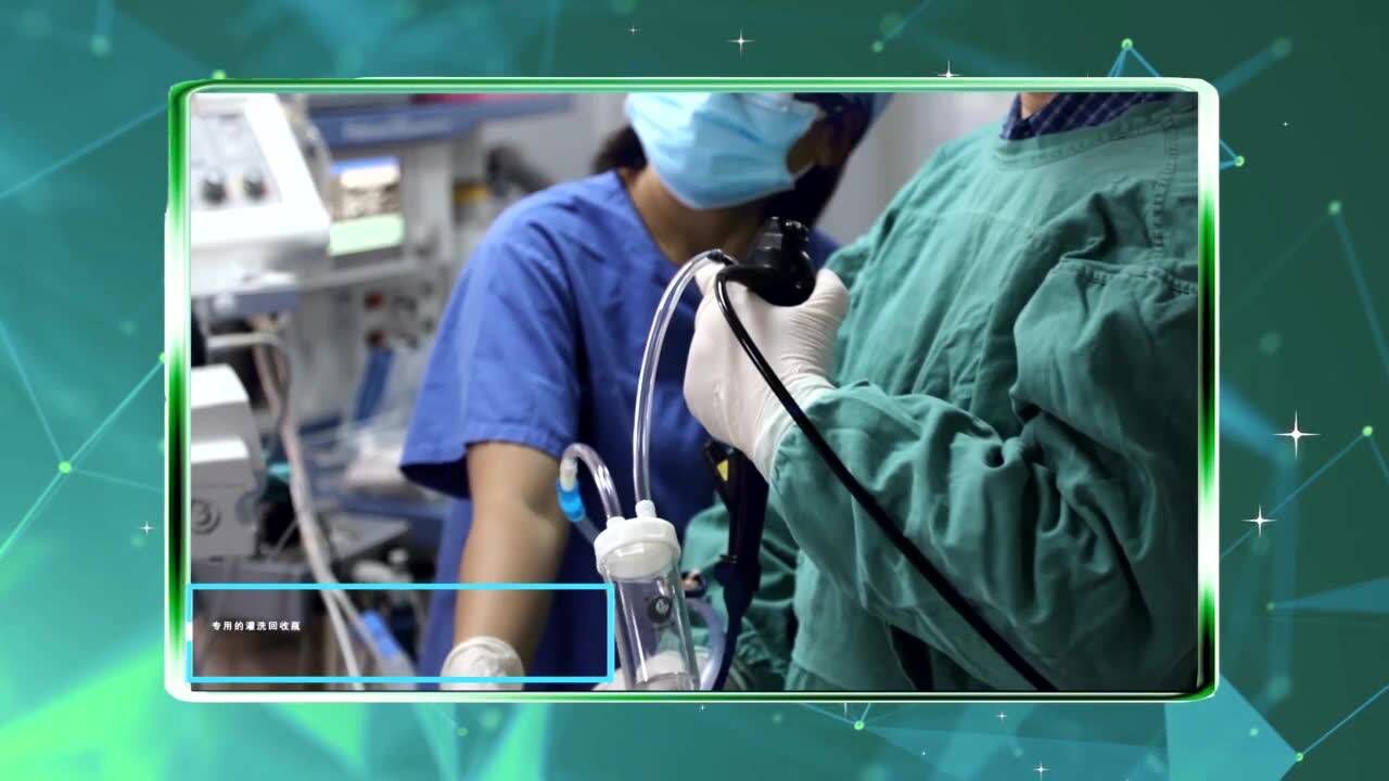 支气管肺泡灌洗成片