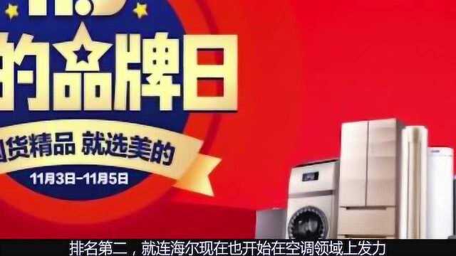 中国空调新霸主诞生,一年赚走2618亿,强势超越格力、海尔!