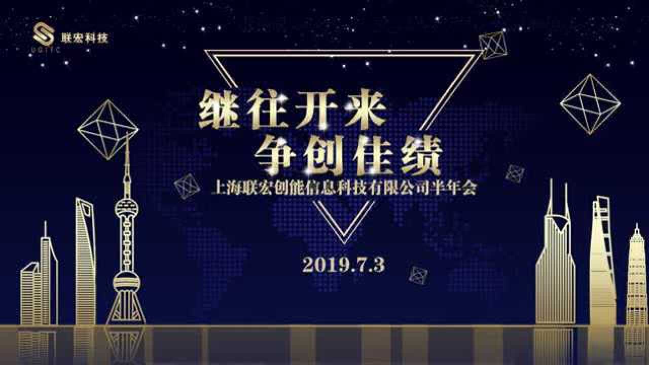 联宏科技2019半年会