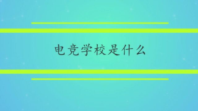 电竞学校是什么意思?