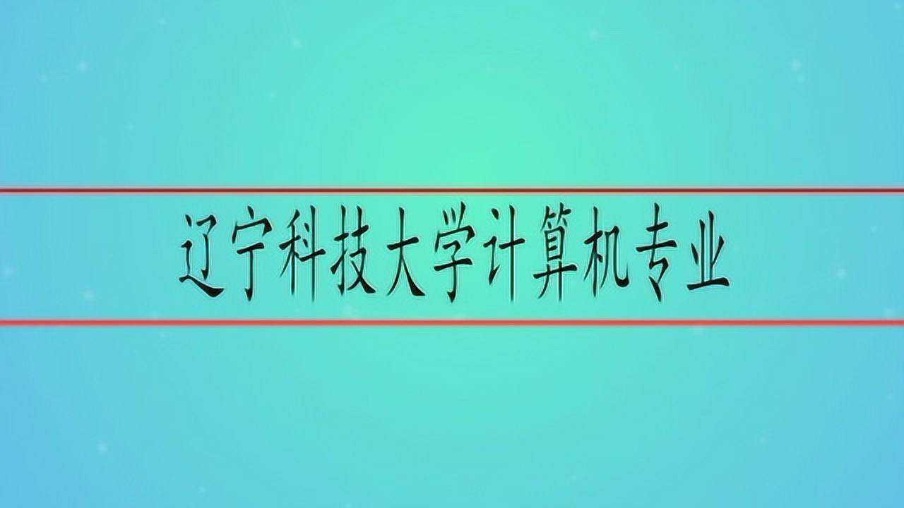 辽宁科技大学计算机专业腾讯视频