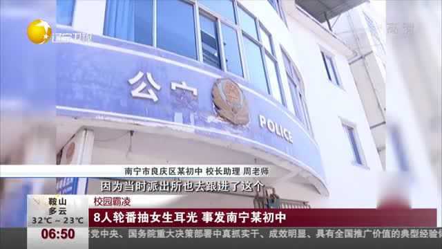 校园欺凌!8人轮番抽女生耳光,事发南宁某初中