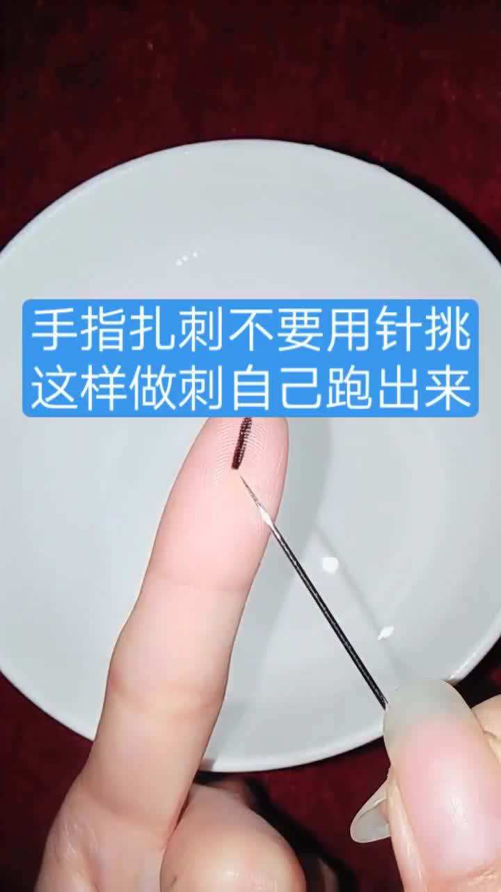 手指扎刺不要用針挑,這樣做刺自己跑出來,實用小妙招,值得收藏