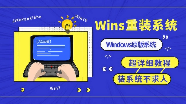 Windows电脑怎么重装系统?超详细教程!装机不再求人!