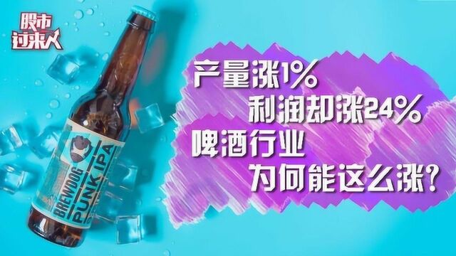 产量涨1% 利润却涨24%,啤酒行业为何能这么涨?