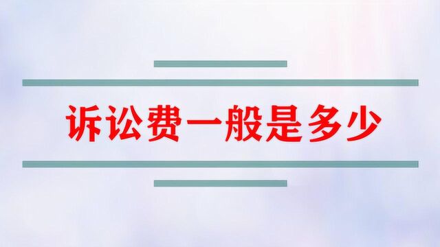 诉讼费一般需要缴纳多少?