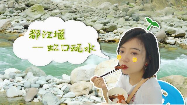 都江堰美食特辑连更第五弹!虹口玩水开启清凉夏日