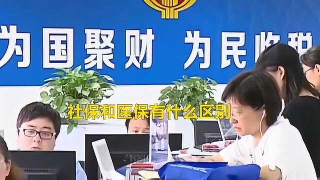 社保和医保有什么区别