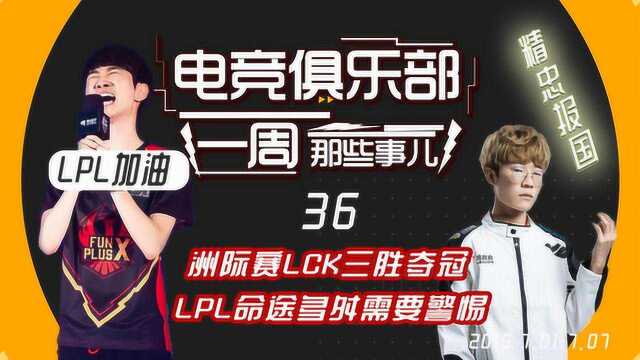 中国电竞俱乐部排行榜36期 洲际赛LCK夺冠,LPL命途多舛