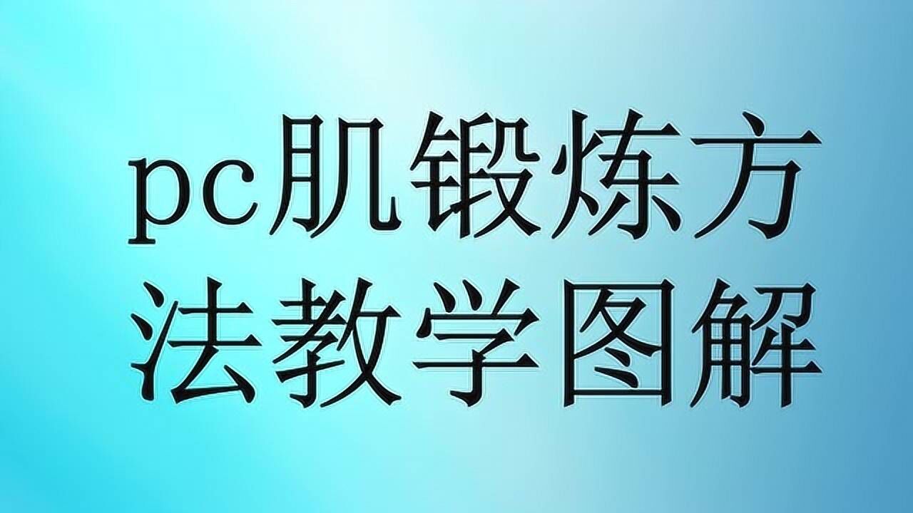 pc肌鍛鍊方法教學圖解_騰訊視頻