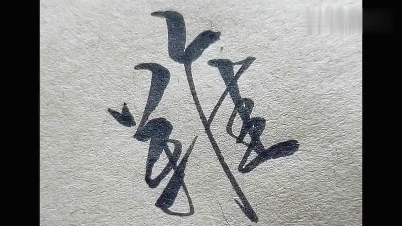 个性书法示范教学:"难"字的繁体行书写法,写得太好看了吧!