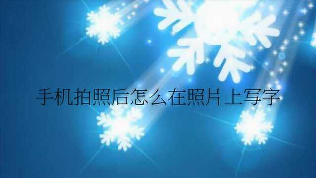 手机拍照后怎么在照片上写字