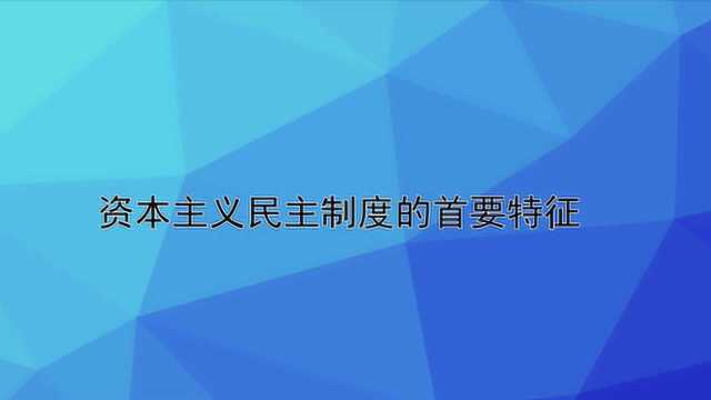 资本主义民主制度的首要特征