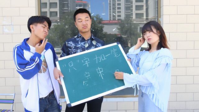 只字加一笔写出一个给100元,女博士写不出,小学生写出10个