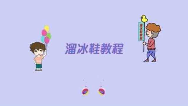 大家知道旱冰怎么滑吗