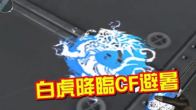 CF官方更新夏日击杀图标,神兽白虎降临避暑,期待新内容吗?