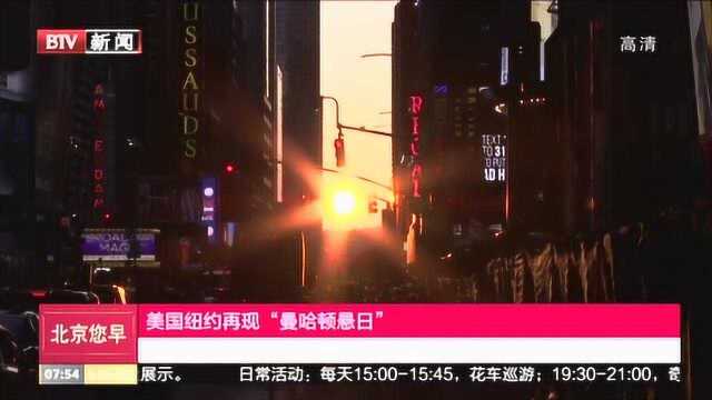 美国纽约出现经典“曼哈顿悬日”:夕阳缓缓沉入“高楼峡谷”