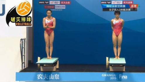 全场回放：国际泳联世锦赛跳水女双三米板 施廷懋/王涵轻松夺冠