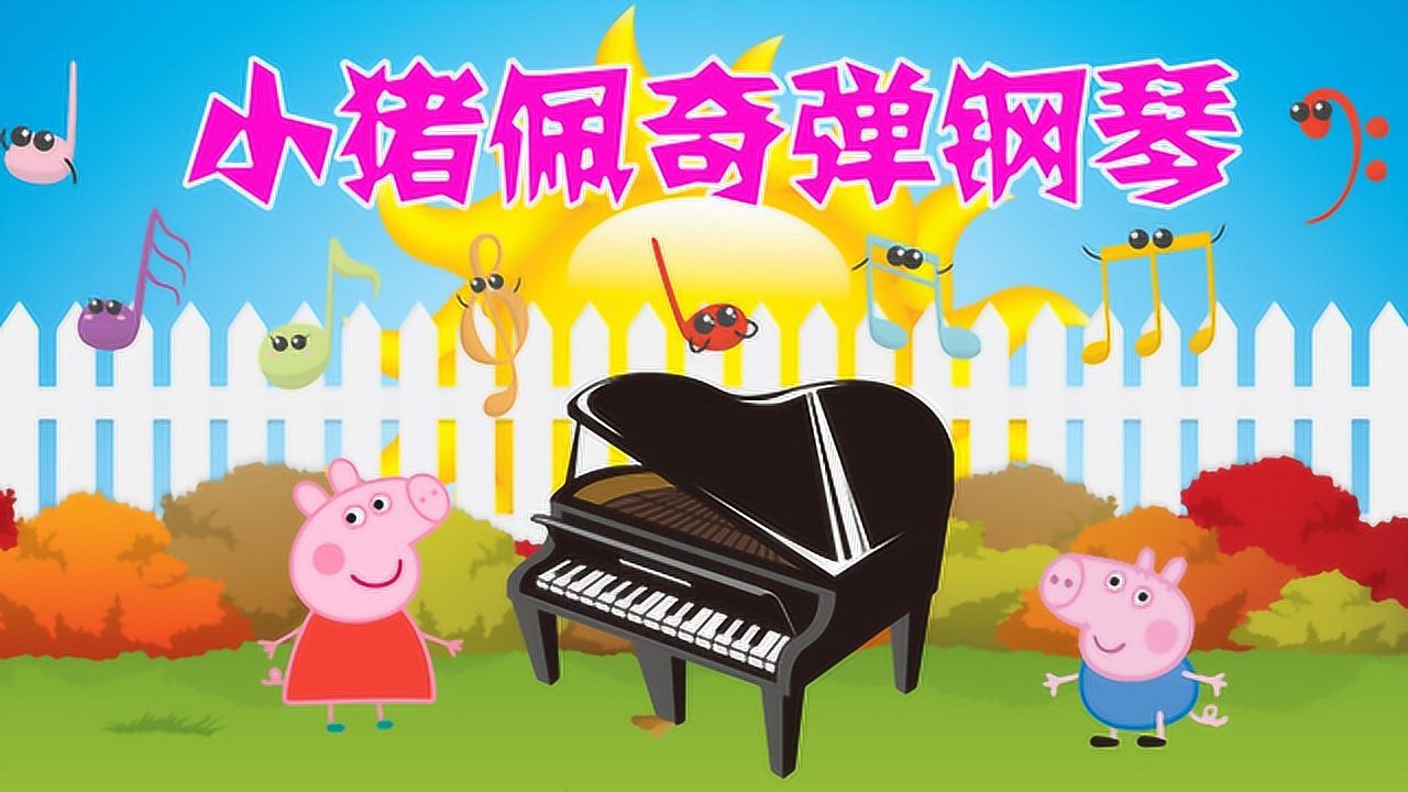 小猪佩奇和弟弟乔治一起学钢琴