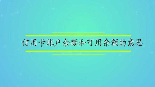 信用卡账户余额和可用余额是什么意思