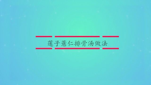 莲子薏仁排骨汤做法