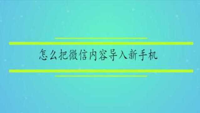 怎么把微信内容导入新手机