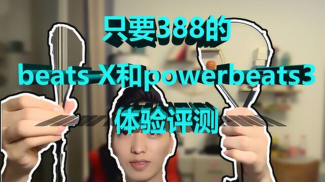 只要388的beats X和power beats3体验评测