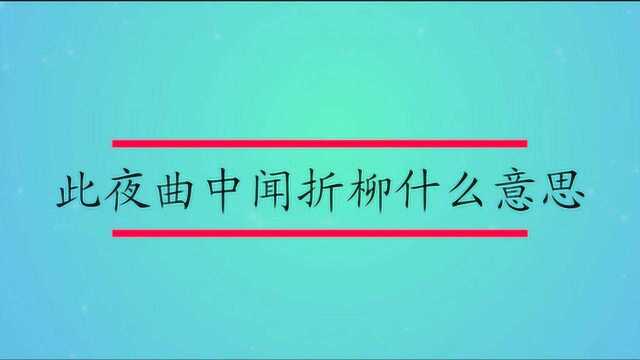 此夜曲中闻折柳什么意思