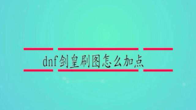 dnf剑皇刷图怎么加点