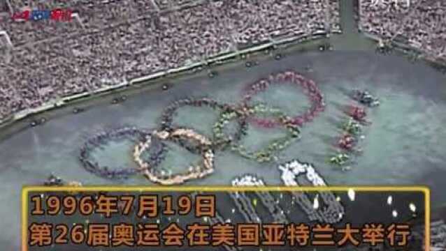 历史上的今天:1996年第26届奥运会在美国亚特兰大举行