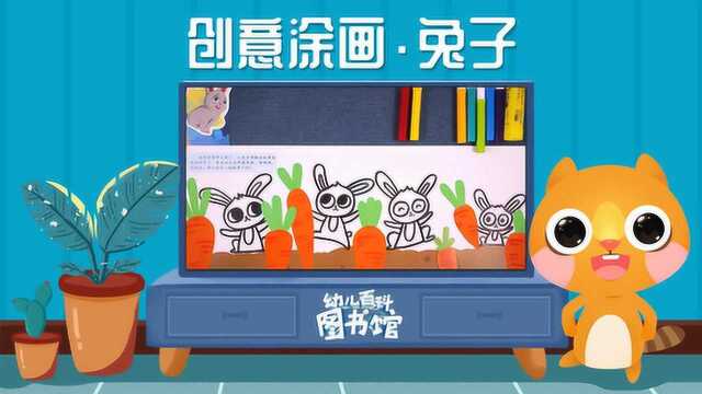 创意涂画兔子