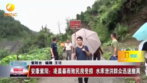 安康紫阳：凌晨暴雨致民房受损，水库泄洪群众迅速撤离