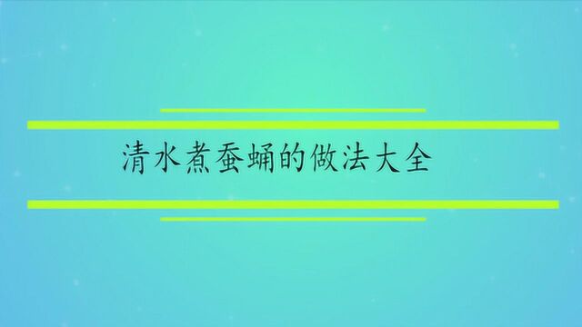 清水煮蚕蛹的做法大全