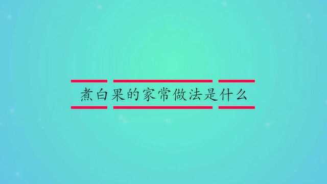 煮白果的家常做法是什么