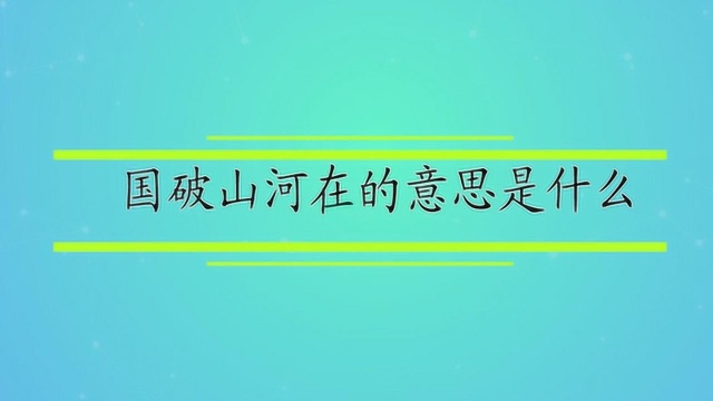 国破山河在的意思是什么