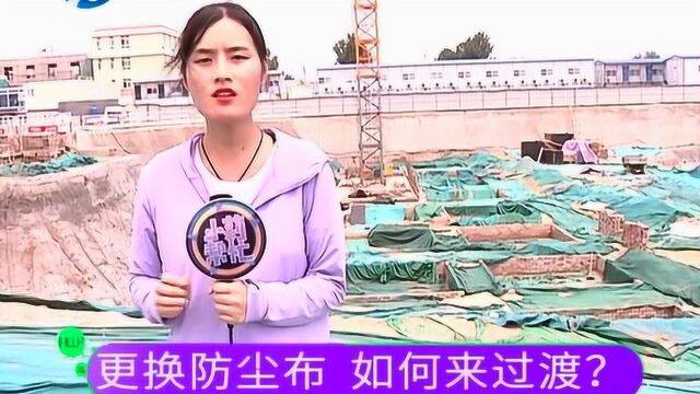 环保新政策工地统一使用防尘布,仓库堆满的防尘网如何来过渡?