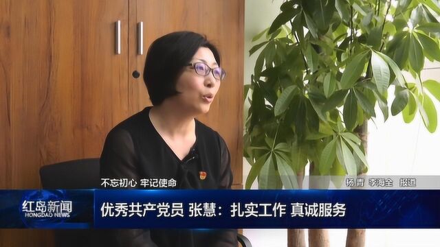 优秀共产党员 张慧:扎实工作 真诚服务