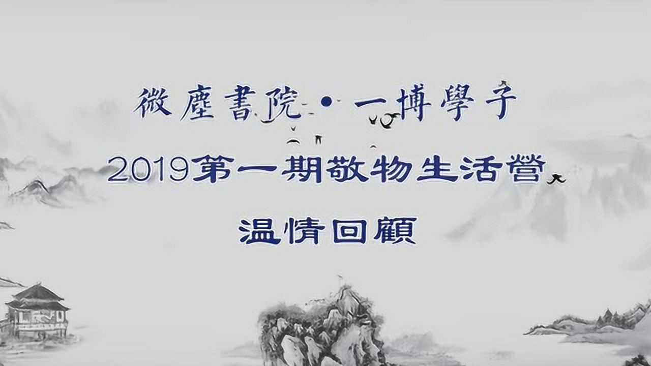 微尘书院首届暑期敬物生活营3568次播放2018年07月14日特色推荐自制