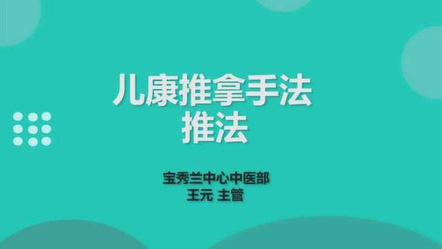 儿康推拿手法——推法