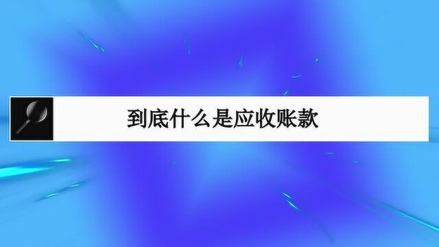 到底什么是应收账款?