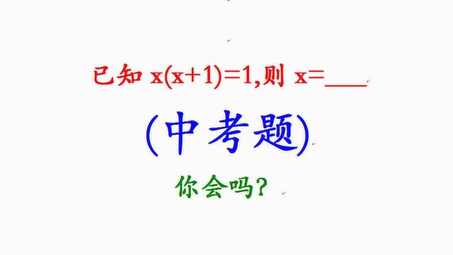 中考真题,已知x乘x+1=1,求x的值,大部分学生无法猜出