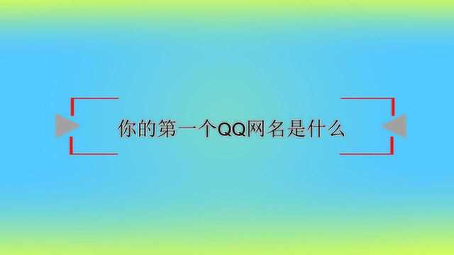 你的第一个QQ网名是什么?