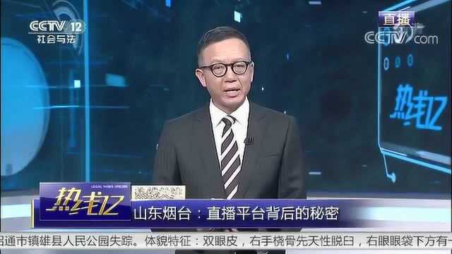 山东烟台:直播平台背后的秘密