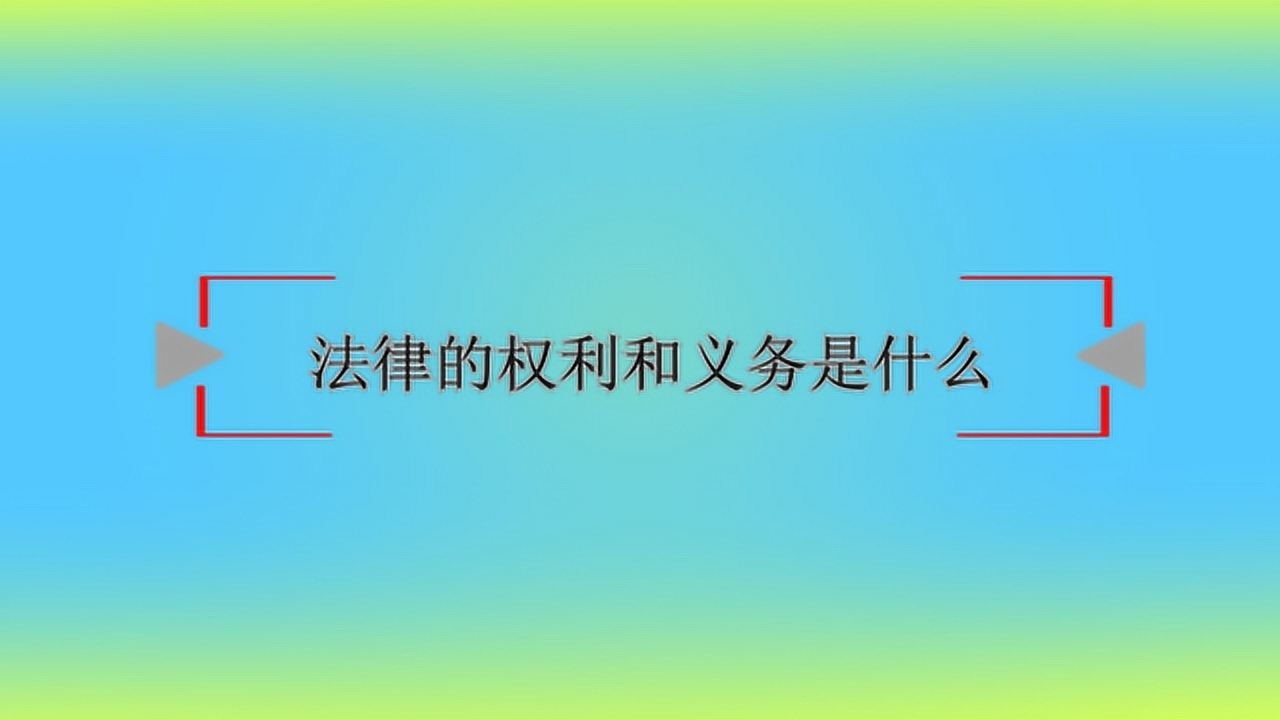 法律的权利和义务是什么？_高清1080P在线观看平台_腾讯视频