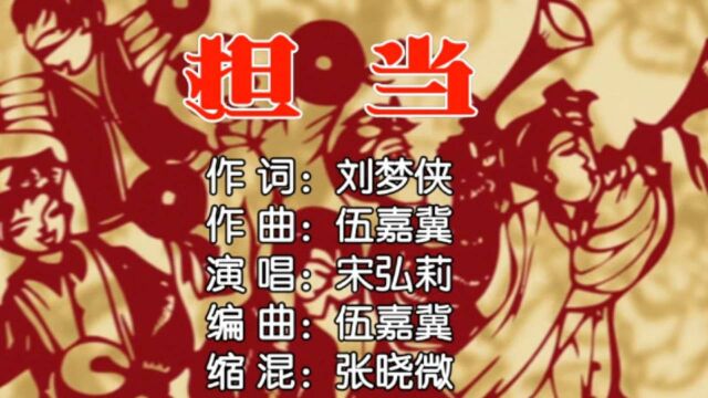 宋弘莉 担当 词:刘梦侠 曲:伍嘉冀