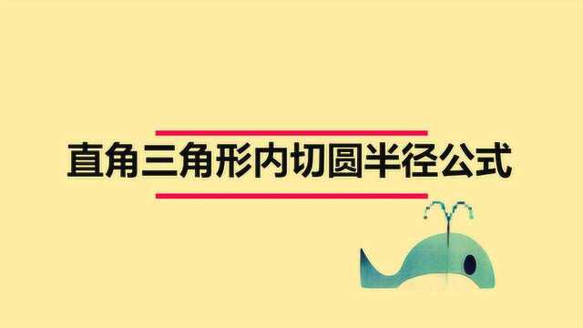 直角三角形内切圆半径公式算法?