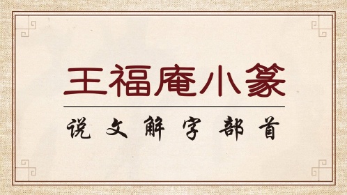 王福庵小篆《说文部首》例字示范:色卯辟包苟鬼甶