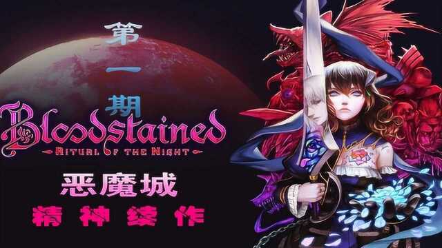 恶魔城的精神续作《血污:夜之仪式》第1期