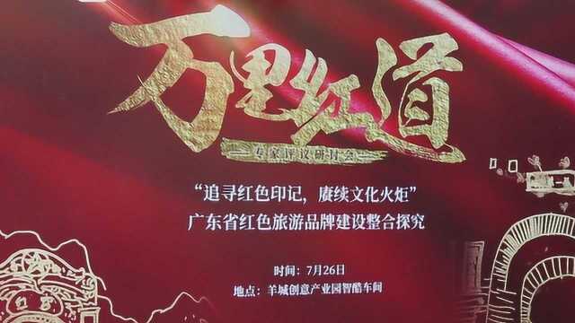 万里红道——追寻红色印记,赓续文化火炬