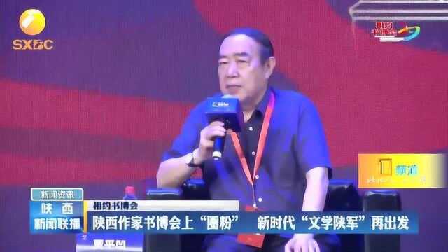 陕西作家书博会上“圈粉”,新时代“文学陕军”再出发